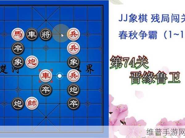 腾讯象棋第74关攻略详解，深度剖析过关技巧与策略
