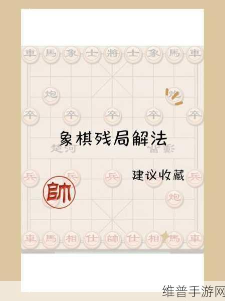 腾讯象棋第74关攻略详解，深度剖析过关技巧与策略