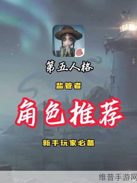 第五人格新手攻略，如何选择最佳监管者角色？