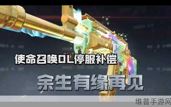 使命召唤Online停服补偿活动全解析，内容、地址与攻略