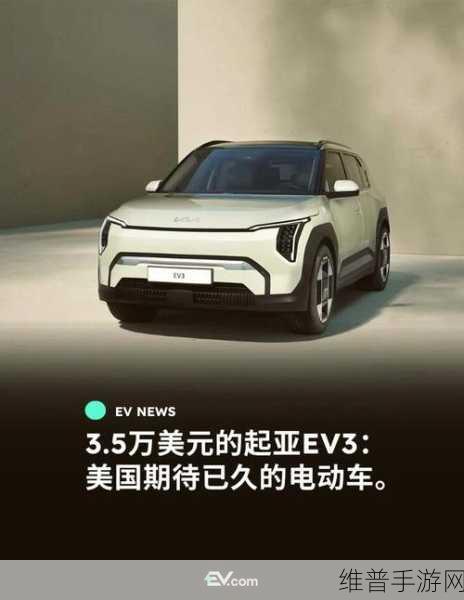起亚EV3下线，与比亚迪元UP同级竞争，手游玩家期待明年国产上市新选择！