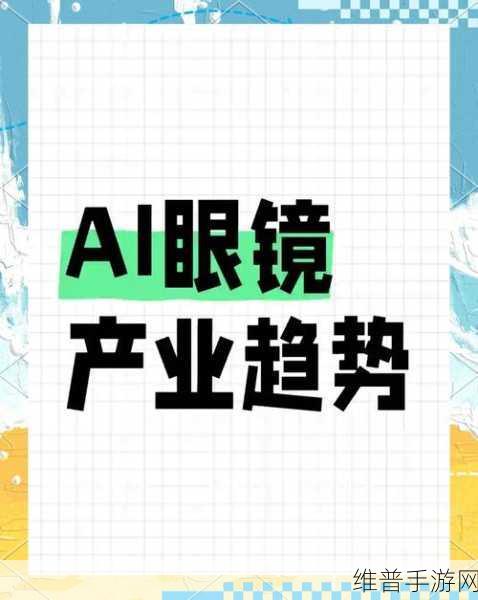 闪极新品震撼发布，AI智能「拍拍镜」引领手游穿戴新纪元