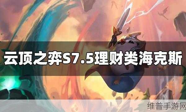 云顶之弈攻略，深入解析意外之财的奥秘