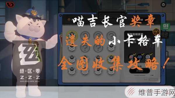 黑雁工地旧址小卡格车全攻略，深入探寻绝区零小卡格车所在地