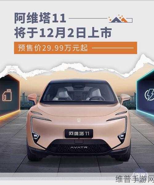 新款阿维塔11上市，增程纯电双选，手游公司能否借此东风实现销量翻身？