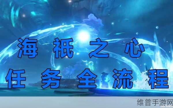 原神海袛之心任务全攻略，高效完成海袛之尾与海袛之牙挑战