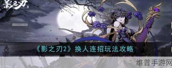 影之刃2还可以玩的版本全攻略,手游公司的深度解析