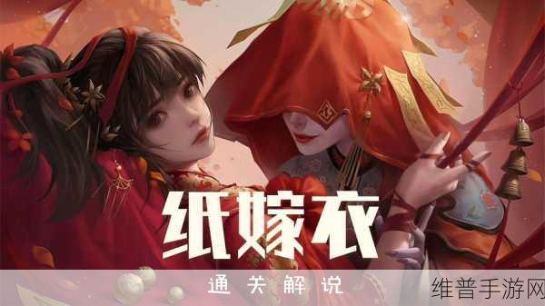 纸嫁衣1第二章通关全攻略，揭秘问名谜题