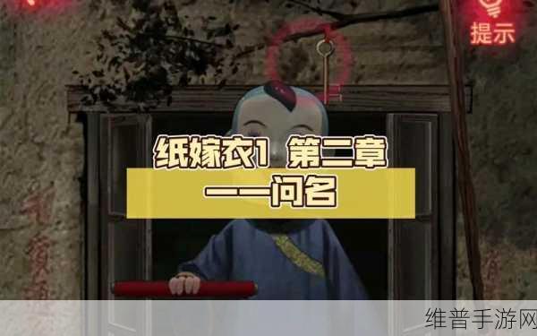 纸嫁衣1第二章通关全攻略，揭秘问名谜题