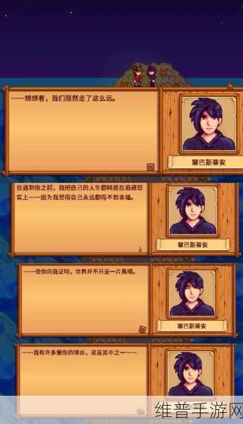 星露谷物语深度攻略，与塞巴斯蒂安共筑爱巢