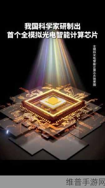 天眸芯引领手游视觉革命，突破传统视觉感知芯片性能瓶颈