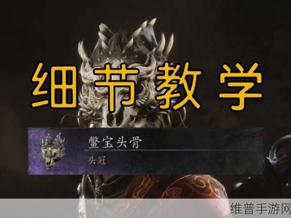 黑神话悟空鳖宝头骨深度解析，效果与功效全揭秘