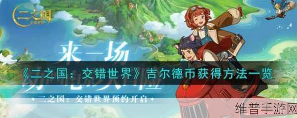 二之国交错世界画页获得方法全面解析
