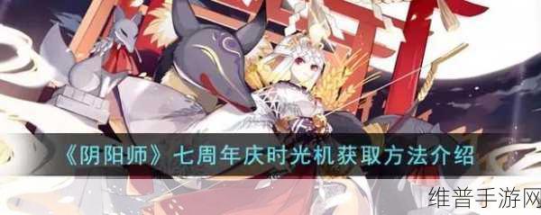 阴阳师七周年庆典，时光机查看方法全攻略