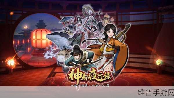 神都夜行录深度解析，阴阳眼奇遇任务全攻略与神秘世界之门揭秘