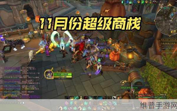 魔兽世界11月商栈内容2024全面解析与攻略指南