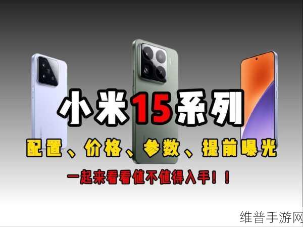小米15入网引爆期待,OV新机将至,小屏旗舰手游战场热战正酣