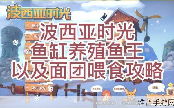 波西亚时光深度攻略，鱼王繁殖与阀门获取全解析