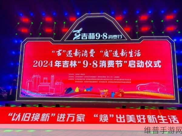 吉林盛宴来袭，9·8消费节手游狂欢，你准备好抢购了吗？