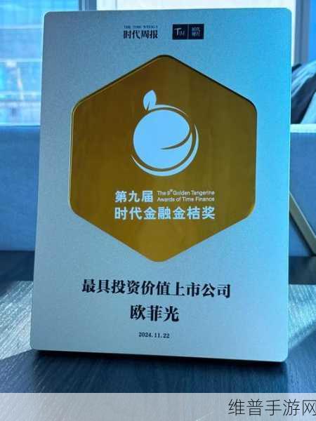 回顾欧菲光2024年度精彩时刻，手游领域的跨界探索与成就