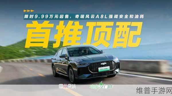 奇瑞风云A8L借鉴比亚迪秦L，手游视角下的销量逆袭策略分析