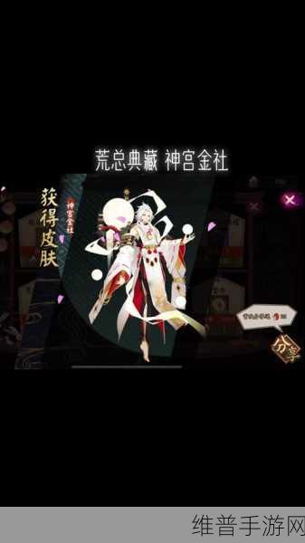 阴阳师手游攻略，揭秘荒神宫金社皮肤的获取之道