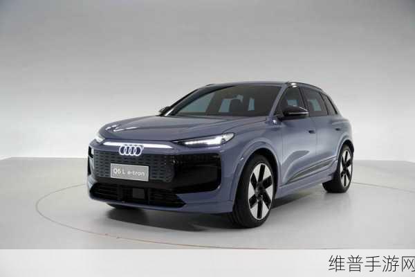 奥迪Q6L e-tron家族亮相，手游界的电动美学与智能科技融合新篇章