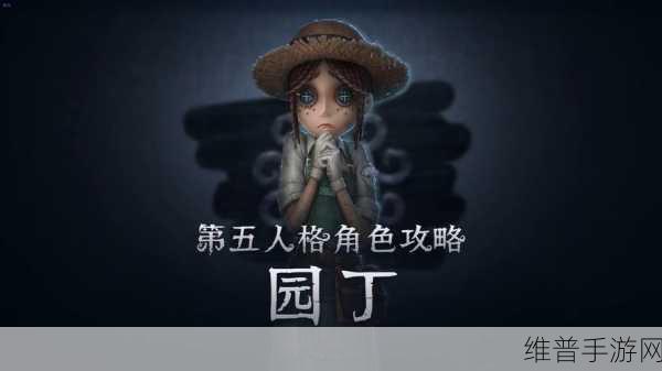 第五人格深度解析，园丁天赋加点全面攻略，助你成就顶尖辅助王者之路