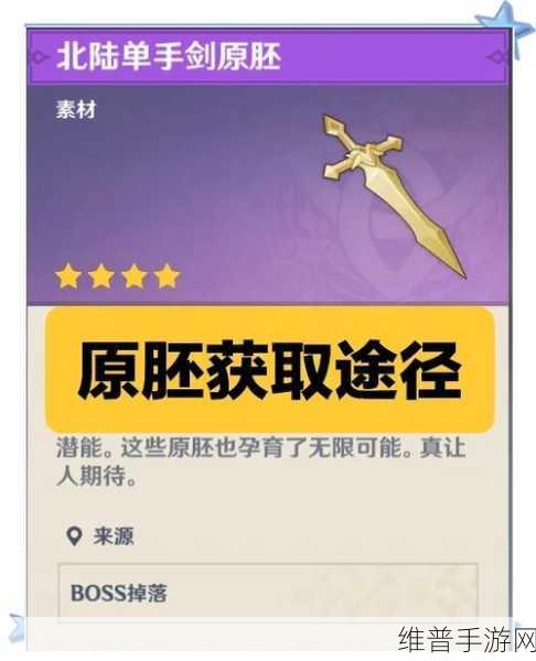 原神单手剑原胚获取攻略详解