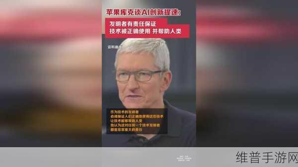 库克否认苹果AI将收费，手游公司如何应对AI技术变革？