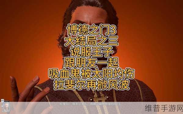 博德之门3吸血鬼队友位置全解析，招募这位神秘队友的详细攻略