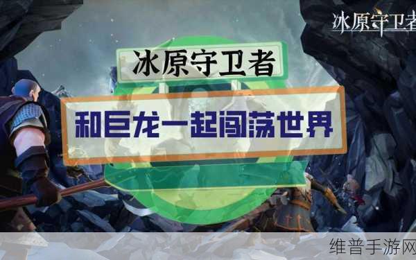 冰原守卫者迷雾之森深度攻略，解锁胜利的关键