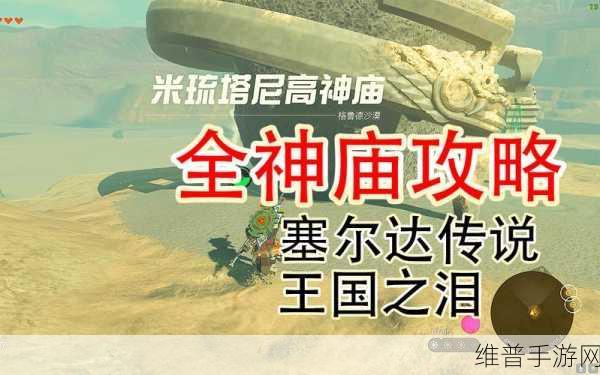 塞尔达传说王国之泪,索琉塔尼高神庙详尽通关攻略