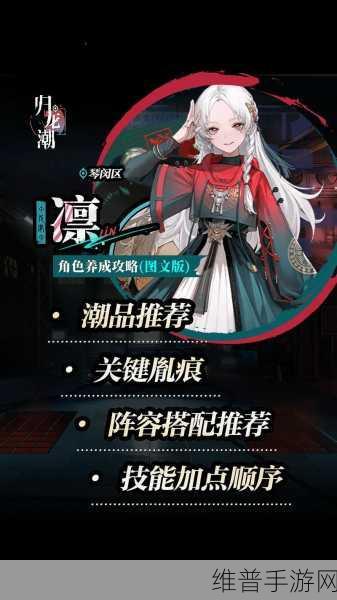 归龙潮凛角色深度攻略，解锁高效玩法与战斗策略