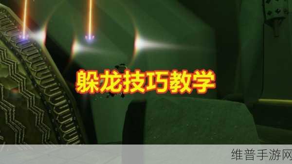光遇最新躲龙技巧全攻略，进阶教程与实战解析