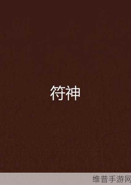 传奇世界H5道士技能深度剖析，符咒治愈与防御的艺术