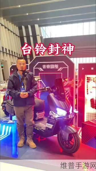 台铃封神新品全球首发，携手比亚迪共绘新能源出行新蓝图，手游跨界联动攻略全解析