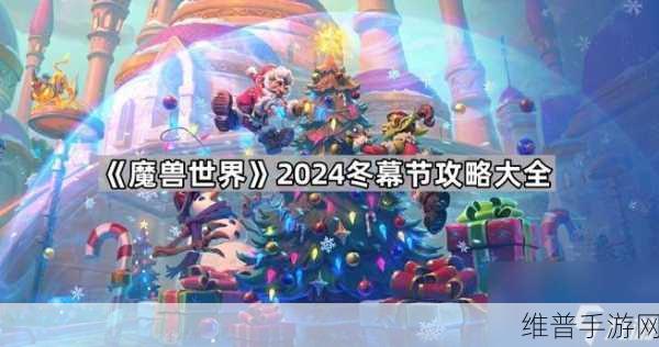 魔兽世界手游圣诞节冬幕节全攻略
