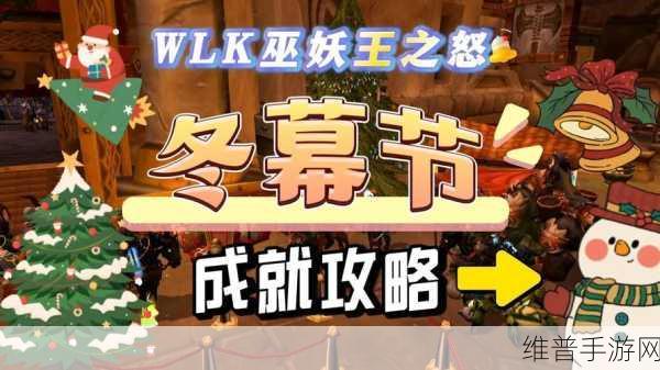 魔兽世界手游圣诞节冬幕节全攻略