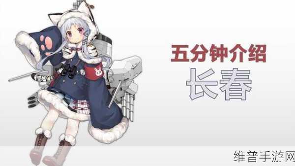 碧蓝航线长春角色全方位获取攻略