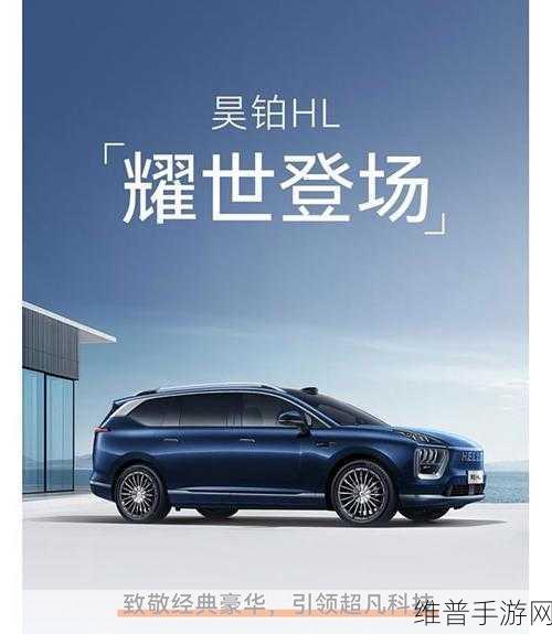 广汽昊铂HL全球首发，豪华智能旗舰SUV灵感融入手游攻略新纪元
