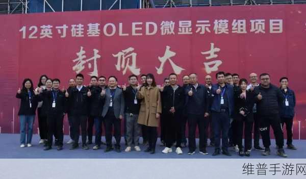 熙泰科技眉山微显示模组项目开工，手游产业迎来视觉革命新篇章