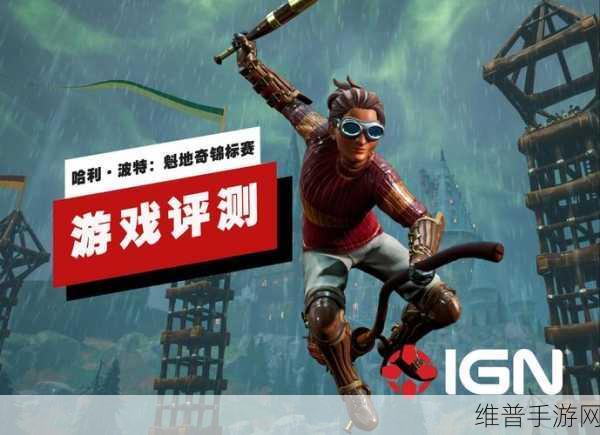 哈利波特魔法觉醒,全面解析魁地奇参与攻略