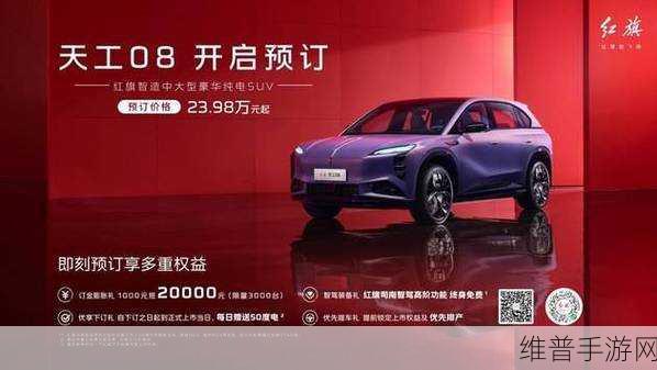 红旗天工08上市，40万销量新起点，手游玩家豪华纯电出行新篇章