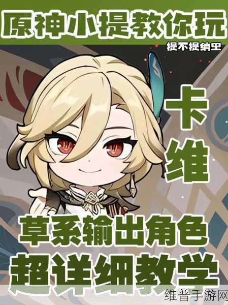 原神卡维角色上线时间全解析及攻略数据