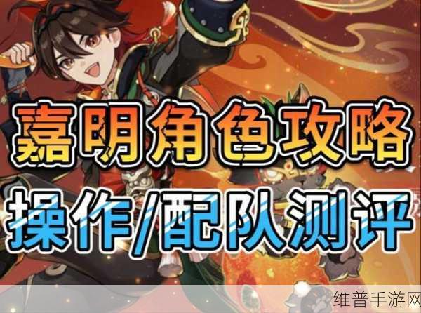原神嘉明角色深度解析与最强阵容搭配推荐攻略