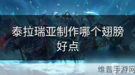 泰拉瑞亚翅膀制作全攻略，飞翔于幻想世界的羽翼