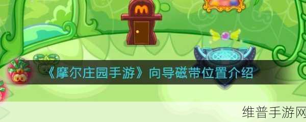 摩尔庄园手游向导桌摆放全攻略，打造你的专属向导角落