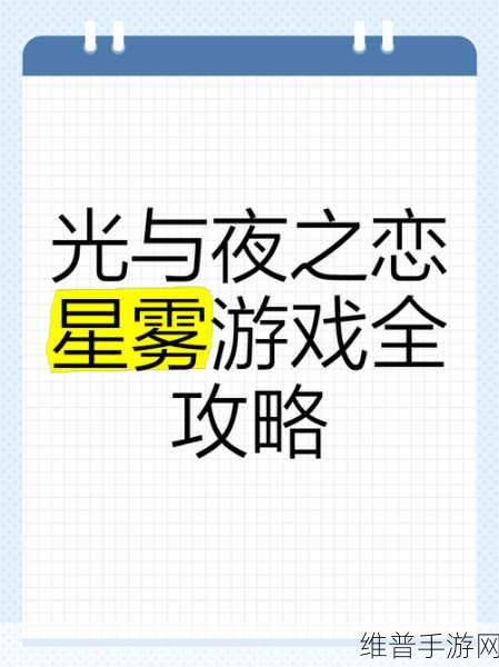 光与夜之恋手游攻略，揭秘星雾迷戏玩法