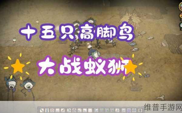 饥荒手游攻略，如何高效破坏高脚鸟窝